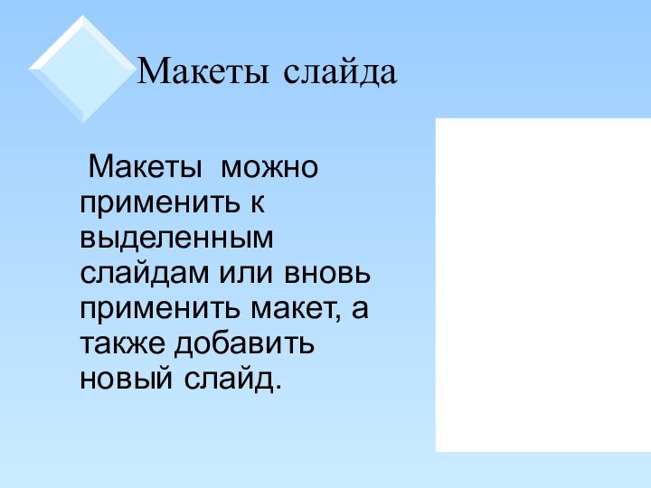 Макеты слайда		Макеты можно применить к выделенным слайдам или вновь применить макет, а также добавить новый слайд.