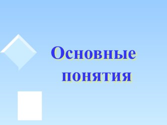 Понятия PowerPoint