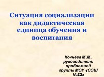 Ситуация социализации как дидактическая единица обучения и воспитания