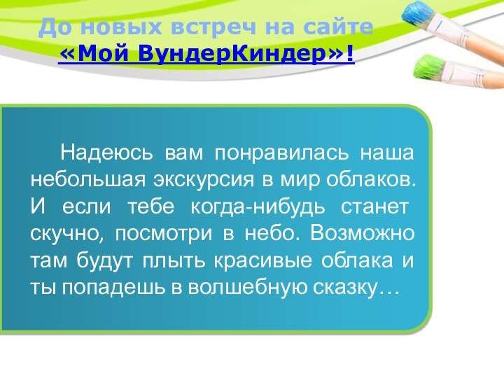 До новых встреч на сайте «Мой ВундерКиндер»!  Надеюсь вам понравилась наша