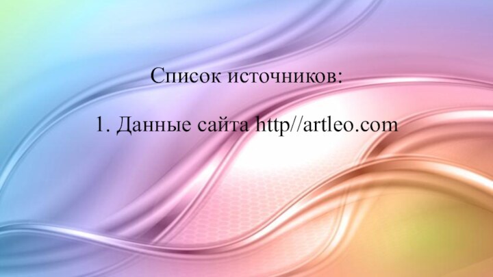 Список источников:  1. Данные сайта http//artleo.com