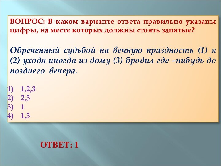 ВОПРОС: В каком варианте ответа правильно указаны цифры, на месте которых должны