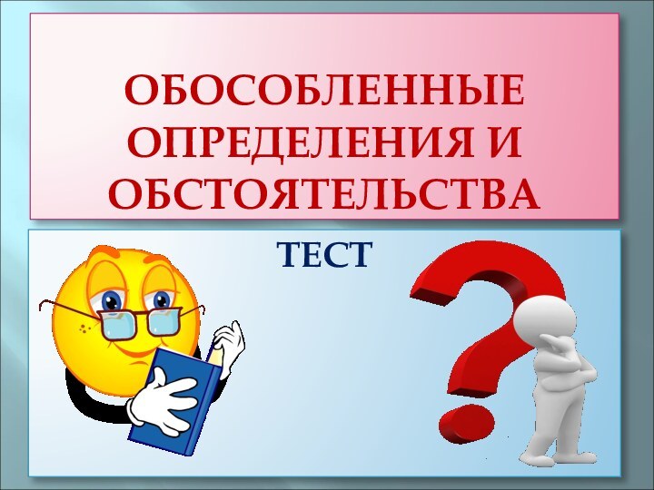 ОБОСОБЛЕННЫЕ ОПРЕДЕЛЕНИЯ И ОБСТОЯТЕЛЬСТВАТЕСТ