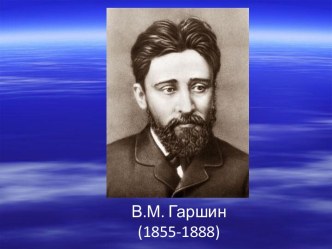 В.М. Гаршин (1855-1888)