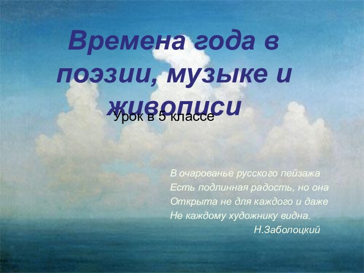 Времена года в поэзии, музыке и живописиУрок в 5 классеВ очарованье русского