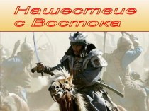 Нашествие с Востока