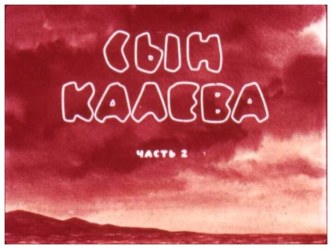 Сын Калева - часть 2