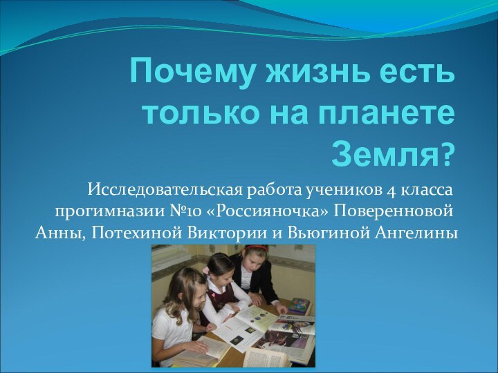 Почему жизнь есть только на планете Земля?Исследовательская работа учеников 4 класса прогимназии