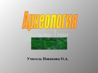 Археология