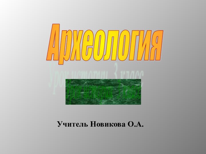 Археология Урок истории 3 класс Учитель Новикова О.А.