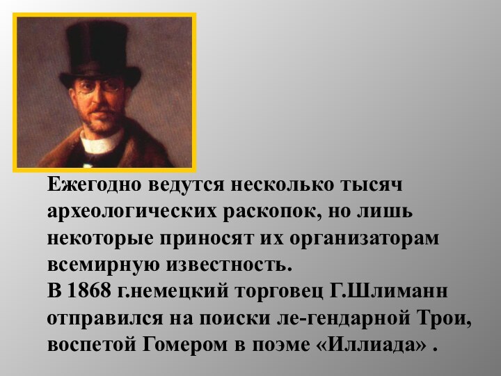 Ежегодно ведутся несколько тысяч археологических раскопок, но лишь некоторые приносят их организаторам