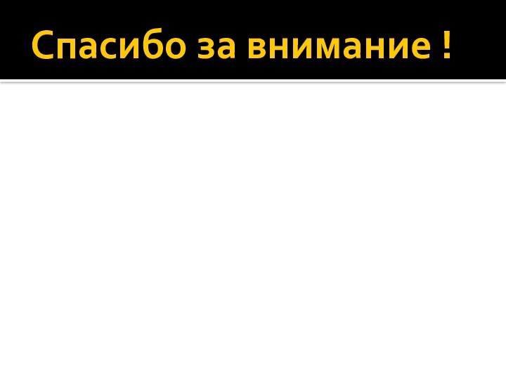 Спасибо за внимание !