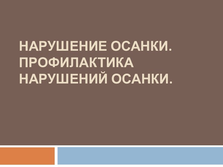 НАРУШЕНИЕ ОСАНКИ. ПРОФИЛАКТИКА НАРУШЕНИЙ ОСАНКИ.