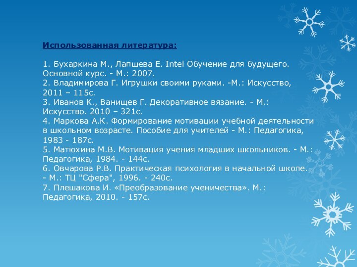 Использованная литература:  1. Бухаркина М., Лапшева Е. Intel Обучение для будущего.