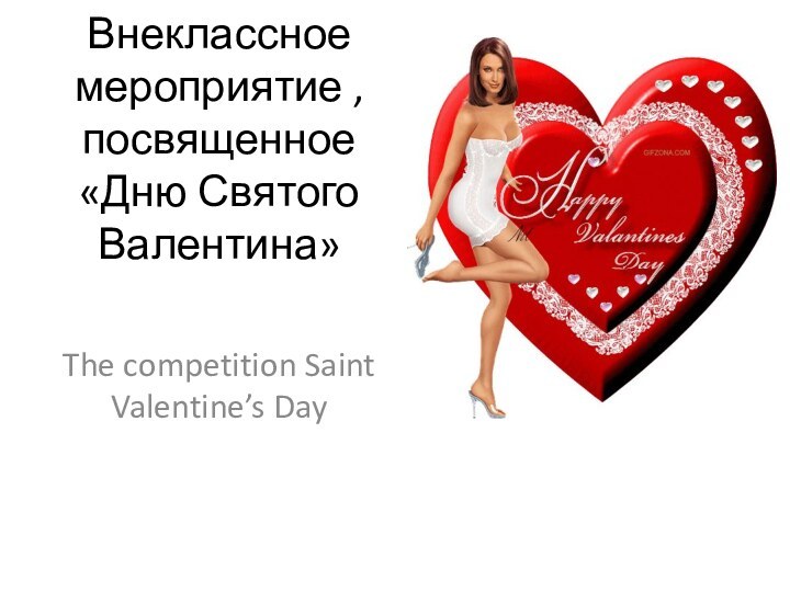 Внеклассное мероприятие , посвященное «Дню Святого Валентина»The competition Saint Valentine’s Day