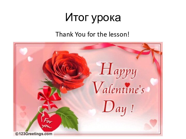 Итог урокаThank You for the lesson!