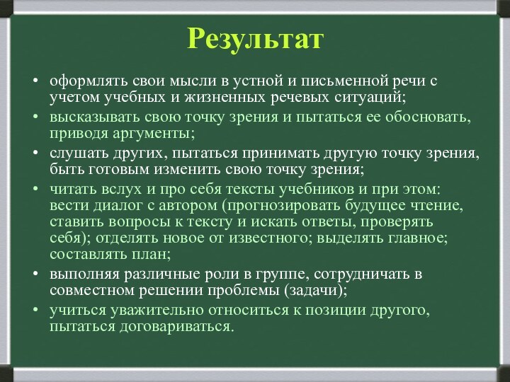 Результатоформлять свои мысли в устной и письменной речи с учетом учебных и