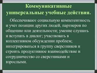 Коммуникативные универсальные учебные действия