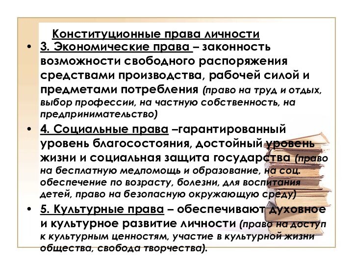 Конституционные права личности3. Экономические права – законность возможности свободного распоряжения средствами производства,