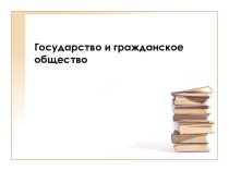 Государство и гражданское общество