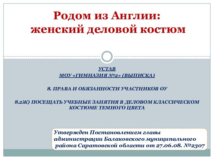 УСТАВМОУ «Гимназия №2» (выписка)8. Права и обязанности участников ОУ8.2ж) посещать учебные занятия