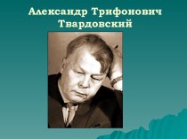 Александр Трифонович Твардовский