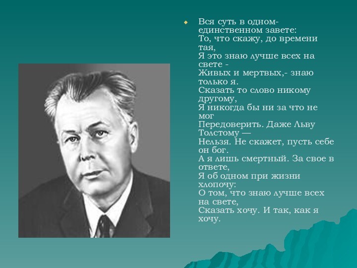 Вся суть в одном-единственном завете: То, что скажу, до времени тая, Я