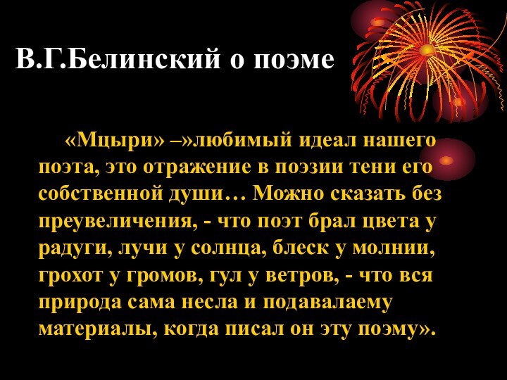 В.Г.Белинский о поэме       «Мцыри» –»любимый идеал