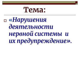 Нарушения деятельности нервной системы и их предупреждение