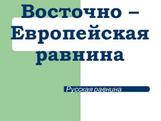 Восточно – Европейская равнина