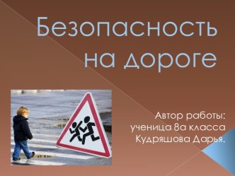 Безопасность на дороге