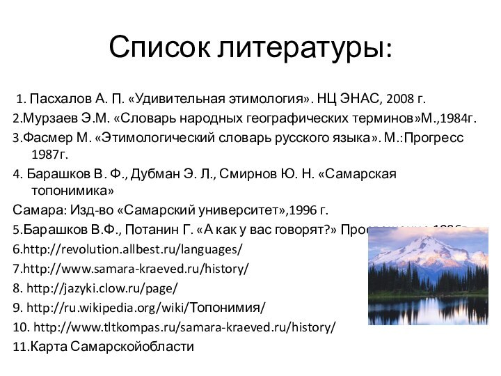 Список литературы: 1. Пасхалов А. П. «Удивительная этимология». НЦ ЭНАС, 2008 г.2.Мурзаев