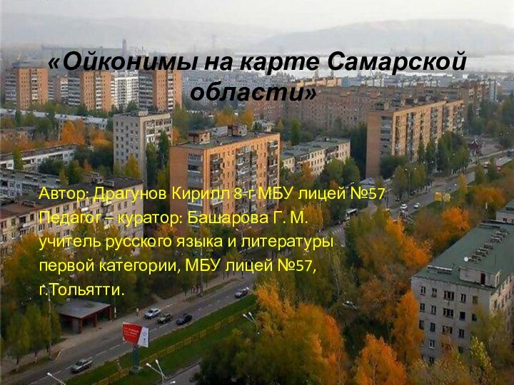 Автор: Драгунов Кирилл 8-г МБУ лицей №57  Педагог – куратор: