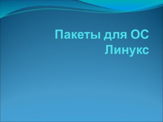 Пакеты для ОС Линукс