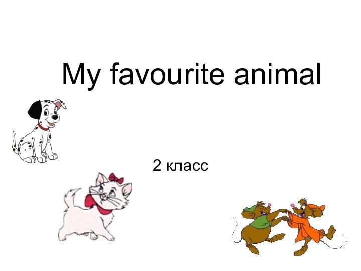 My favourite animal2 класс