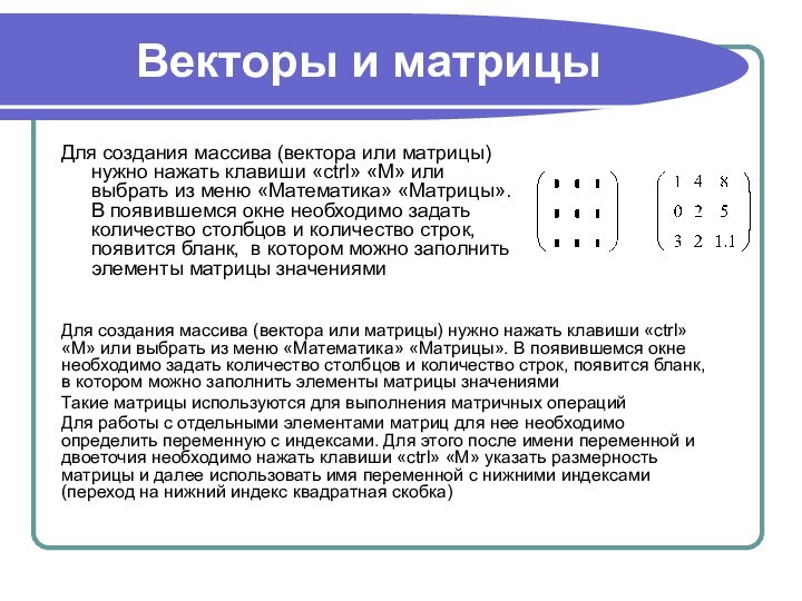 Векторы и матрицыДля создания массива (вектора или матрицы) нужно нажать клавиши «ctrl»