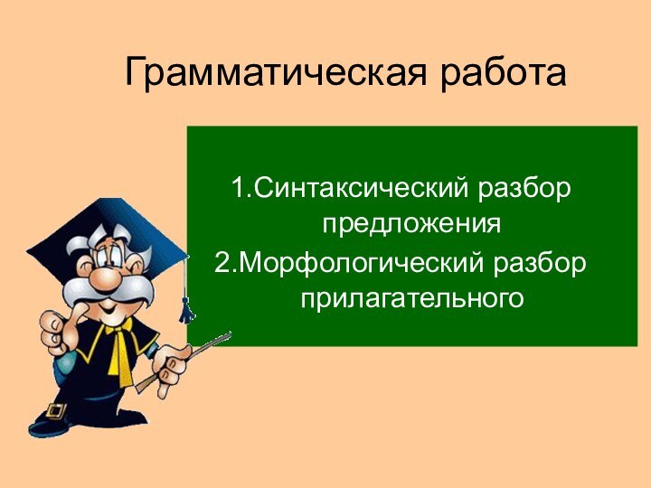 Грамматическая работаСинтаксический разбор предложенияМорфологический разбор прилагательного