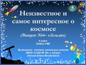 Неизвестное и самое интересное о космосе (Выпуск № 6 - Земля)