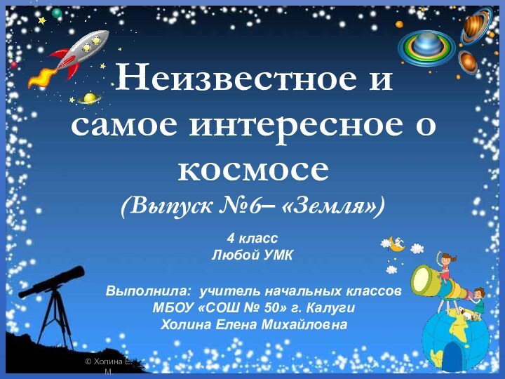 Выполнила: учитель начальных классов МБОУ «СОШ № 50» г. Калуги  Холина