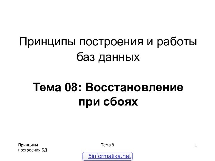 Принципы построения БДТема 8Принципы построения и работы баз данных   Тема