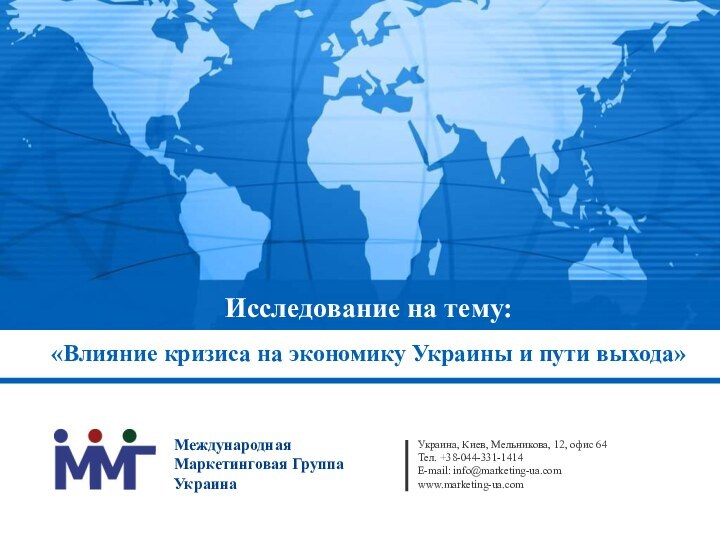 Исследование на тему:«Влияние кризиса на экономику Украины и пути выхода»Украина, Киев, Мельникова,