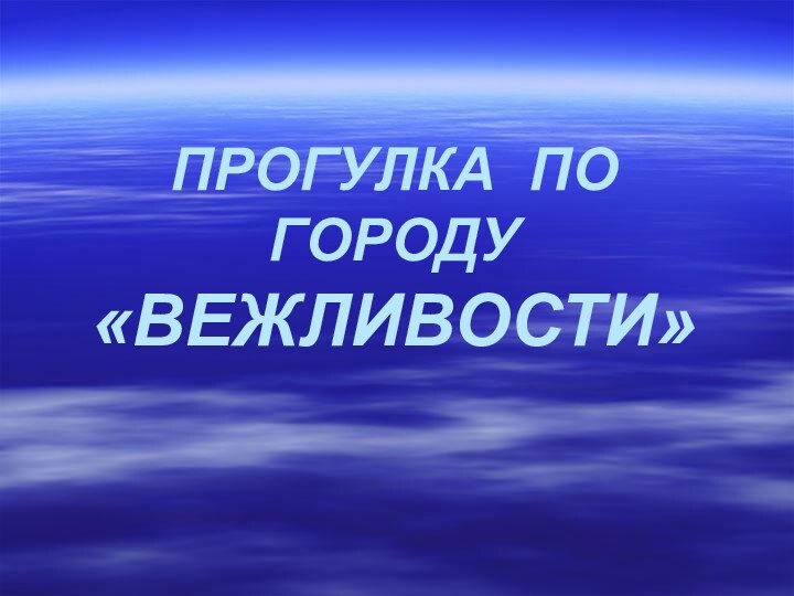 ПРОГУЛКА ПО ГОРОДУ «ВЕЖЛИВОСТИ»