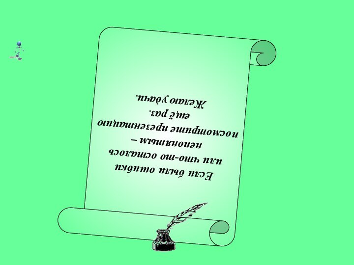 Если были ошибкиили что-то осталось непонятым – посмотрите презентацию ещё раз.Желаю удачи.