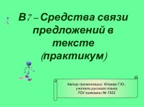 В7 – Средства связи предложений в тексте (практикум)