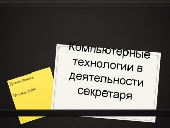 Компьютерные технологии в деятельности секретаря Руководитель Исполнитель