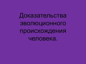 Доказательства эволюционного происхождения человека