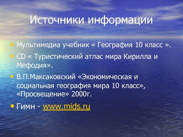 Источники информацииМультимедиа учебник « География 10 класс ».CD « Туристический атлас мира