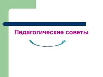 Педсоветы по воспитательной работе