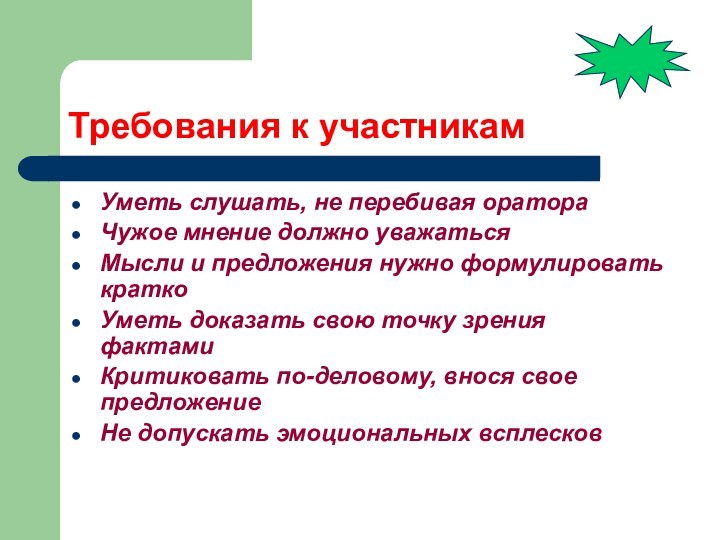 Требования к участникамУметь слушать, не перебивая оратораЧужое мнение должно уважатьсяМысли и предложения