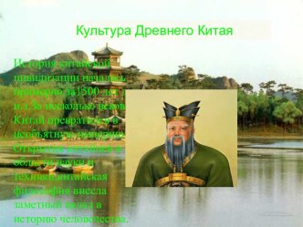 Культура Древнего Китая